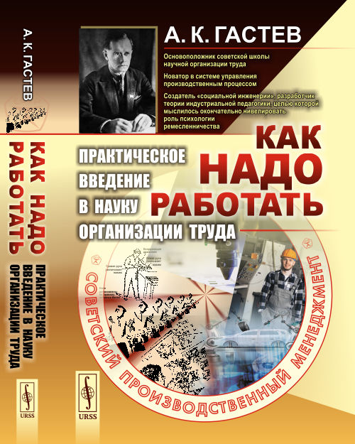 

Как надо работать. Практическое введение в науку организации труда (18343509)