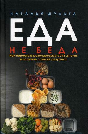 

Еда не беда. Как перестать разочаровываться в диетах и получать стойкий результат (18345354)