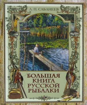 

Большая книга русской рыбалки (18344498)