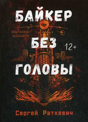 

Байкер без головы (18347847)