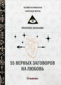 

55 верных заговоров на любовь (18282058)
