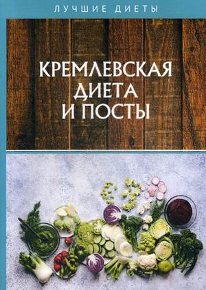 

Кремлевская диета и посты (18341377)