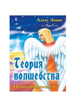 

Теория Волшебства. Том Первый. Начало бесконечности (18343268)