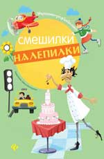

Смешилки-налепилки (13639098)