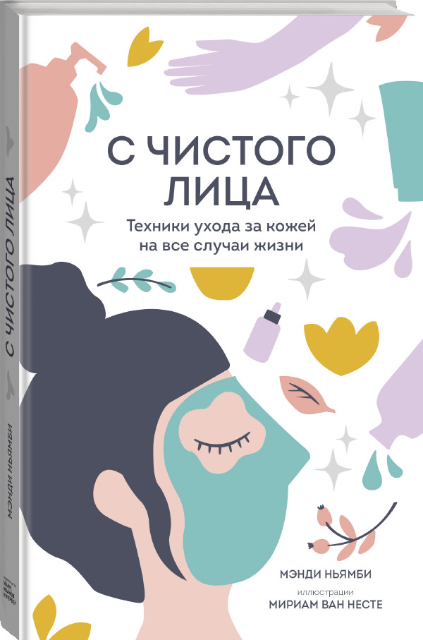 

С чистого лица. Техники ухода за кожей на все случаи жизни (18345939)