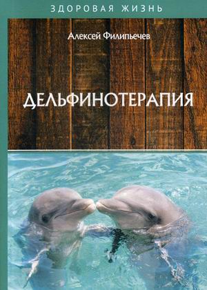 

Дельфинотерапия (18341357)
