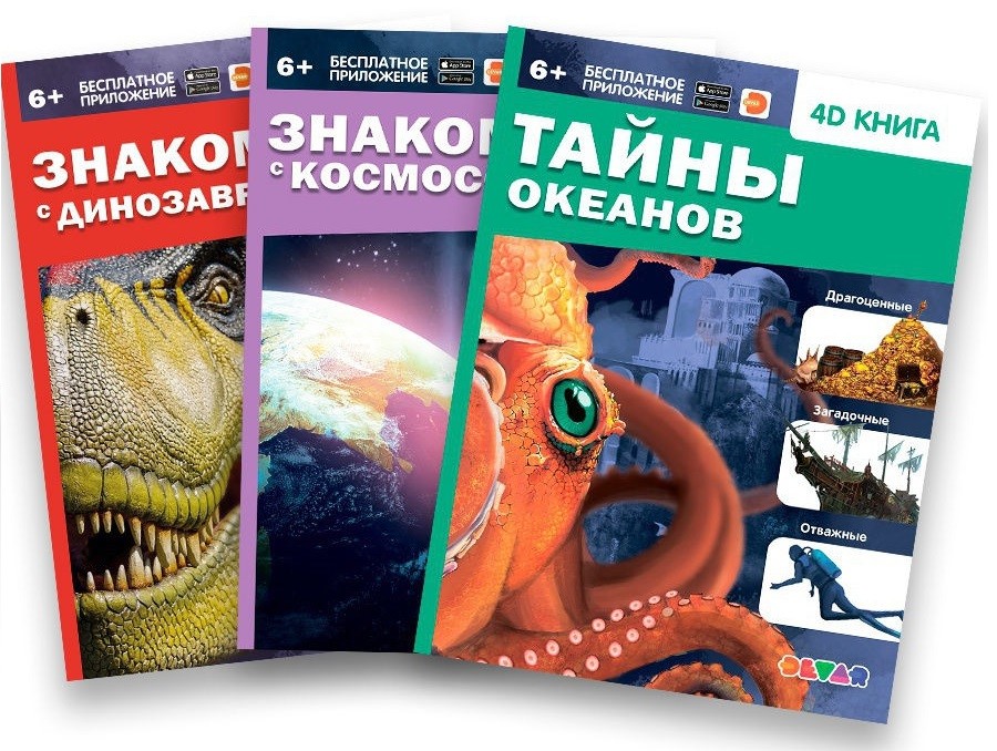 

Комплект 4D книг. Знакомство с космосом / Знакомство с динозаврами / Тайны океанов (количество товаров в комплекте: 3) (18343083)
