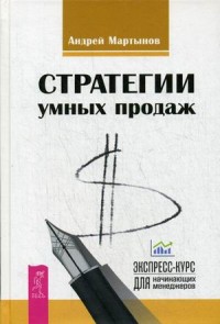 

Стратегии умных продаж. Экспресс-курс для начинающих менеджеров (13651017)