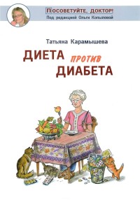 

Диета против диабета (14234331)
