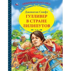 

Гулливер в стране лилипутов. Джонатан Cвифт (18344790)