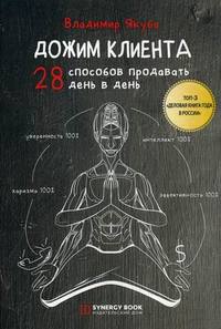 

Дожим клиента. 28 способов продавать день в день (14733299)