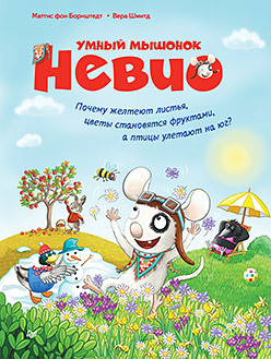 

Умный мышонок Невио. Почему желтеют листья, цветы становятся фруктами, а птицы улетают на юг (18346258)