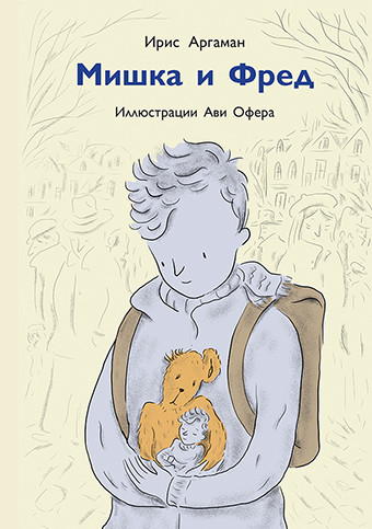 

Мишка и Фред (18343040)