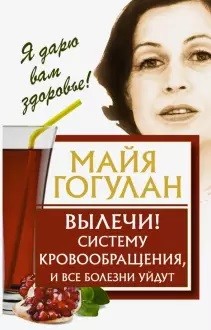

Вылечи! Систему кровообращения, и все болезни уйдут (18347032)