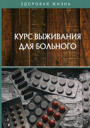 

Курс выживания для больного (18345029)