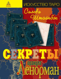 

Секреты оракула Ленорман (13400503)