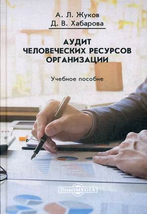 

Аудит человеческих ресурсов организации. Учебное пособие (18344812)