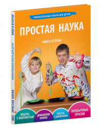 

Простая наука, том 2 (15652573)