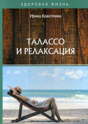 

Талассо и релаксация (18341398)