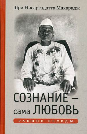 

Сознание - сама Любовь. Ранние беседы (18343444)