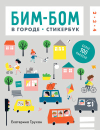 

Бим-бом. В городе. Стикербук (14395158)