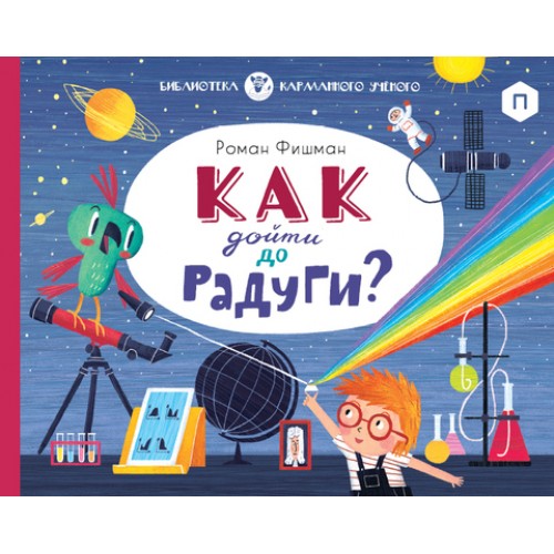

Как дойти до радуги (18345470)
