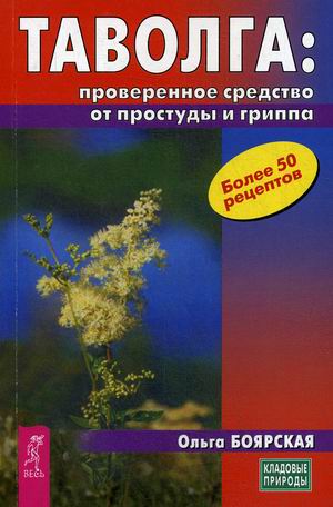 

Таволга: проверенное средство от простуды и гриппа (18345878)