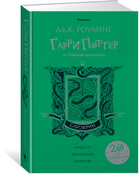 

Гарри Поттер и Тайная комната. Слизерин (15067009)