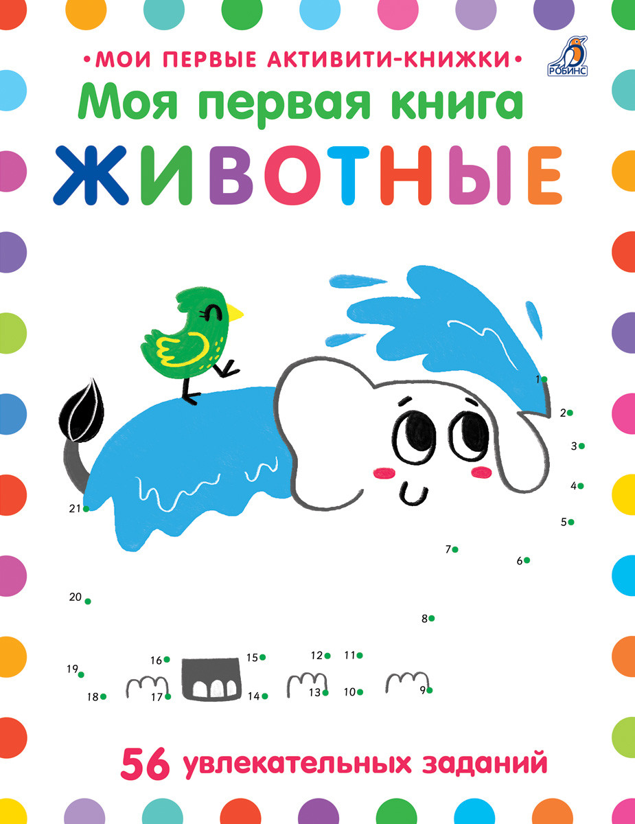 

Моя первая книга. Животные (18343840)