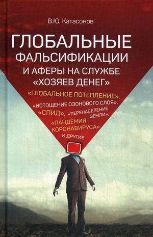 

Глобальные фальсификации и аферы на службе хозяев денег (18345064)