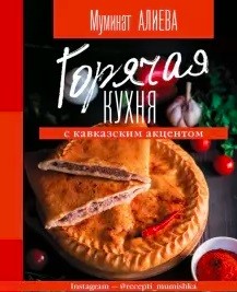 

Горячая кухня с кавказским акцентом (18346883)