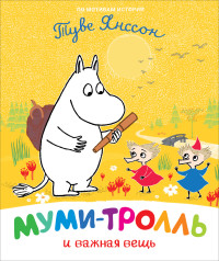 

Муми-тролль и важная вещь (18282694)