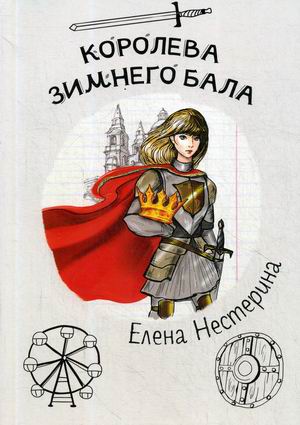 

Королева зимнего бала (18345270)