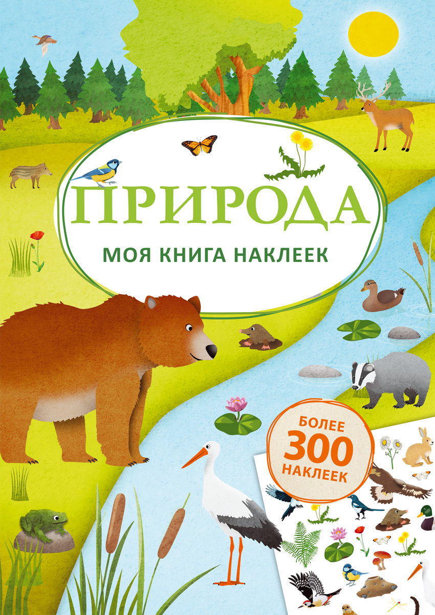 

Моя книга наклеек. Природа (18342490)