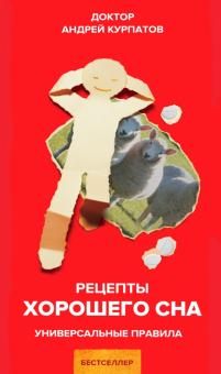 

Рецепты хорошего сна (18343545)