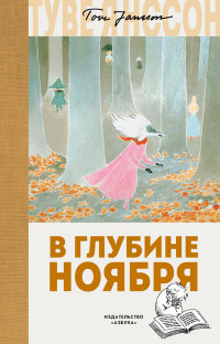 

В глубине ноября (15072801)