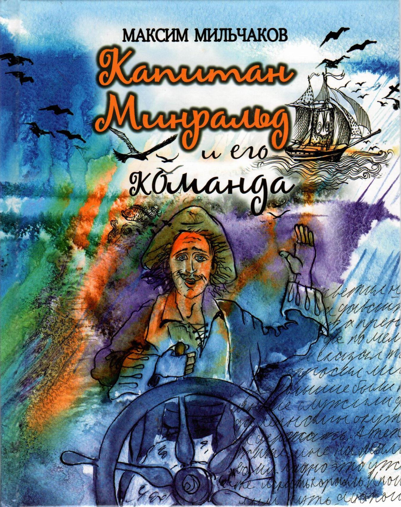 

Капитан Минральд и его команда (18341985)