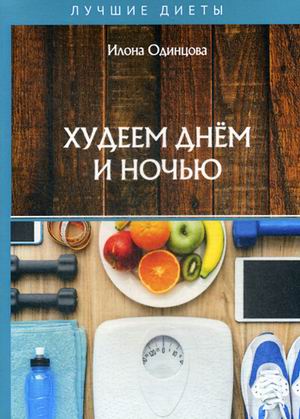 

Худеем днем и ночью (18341733)