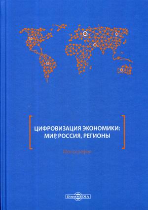 

Цифровизация экономики: мир, Россия, регионы (18343618)