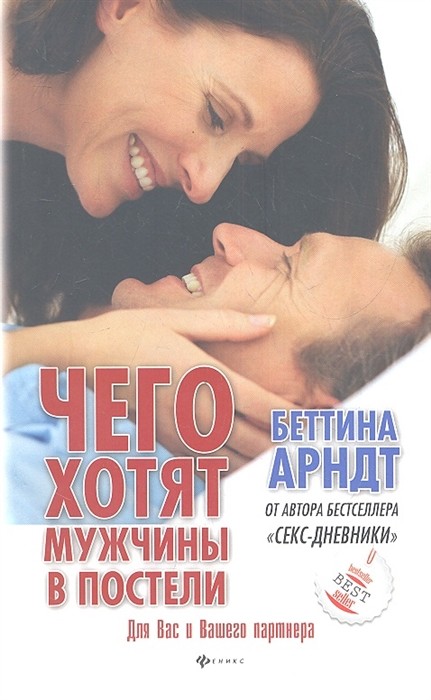 

Чего хотят мужчины в постели. Для Вас и Вашего партнера (18341695)