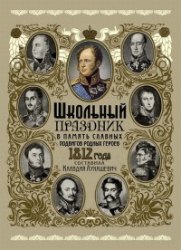 

Школьный праздник в память славных подвигов родных героев 1812 года (18302786)