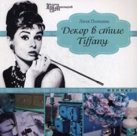 

Декор в стиле Tiffany (13453330)