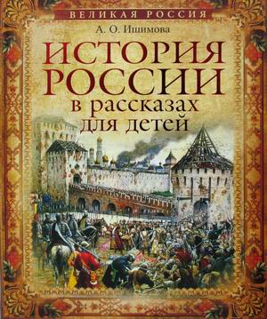 

История России в рассказах для детей (18348689)