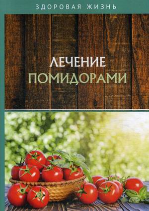 

Лечение помидорами (18341385)