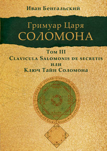 

Гримуар царя Соломона. Том III. Ключ Тайн Соломона (18342023)