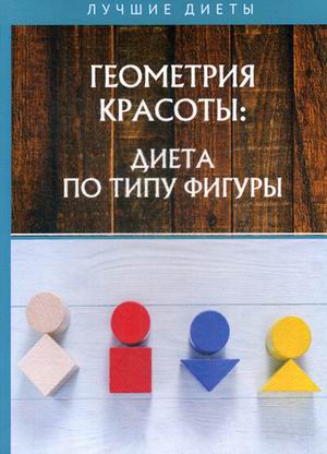 

Геометрия красоты: диета по типу фигуры (18341681)