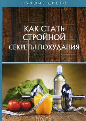 

Как стать стройной. Секреты похудания (18341685)
