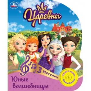 

Юные волшебницы. Царевны (18347756)