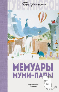 

Мемуары Муми-папы (14972413)