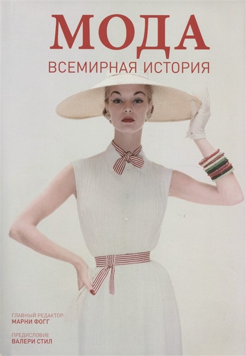 

Мода. Всемирная история (18346075)